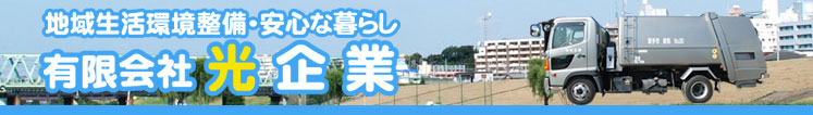 取手市・龍ヶ崎市のゴミ収集・一般廃棄物収集運搬・産業廃棄物収集運搬・遺品回収:光企業